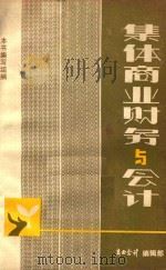 集体商业财务与会计   1982  PDF电子版封面    商业会计编辑部著 