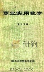商业实用数学   1981  PDF电子版封面    粟少元编 