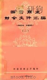 国营商业财会文件汇编  2   1985  PDF电子版封面    河南省商业厅编 