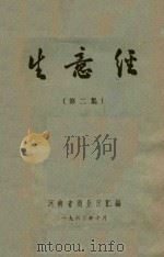 生意经  第2集   1963  PDF电子版封面    河南省商业厅编 