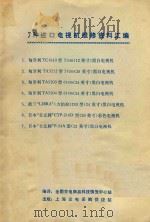 7种进口电视机维修资料汇编   1981  PDF电子版封面    全国交电商品科技情报中心站编译 