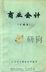 商业会计  习题集   1982  PDF电子版封面    本书编写组编 