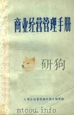 商业经营管理手册   1984  PDF电子版封面    本书编写组编 
