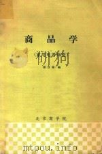 商品学  家用电器部分   1982  PDF电子版封面    郭汉臣编 