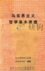 马克思主义哲学基本原理  第1分册     PDF电子版封面    吕国欣主编 