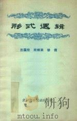 形式逻辑   1986  PDF电子版封面    吕国欣，周炳来，徐霖编 