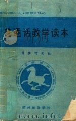 普通话教学读本（1991 PDF版）
