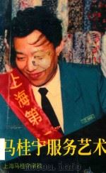 马桂宁服务艺术（1997 PDF版）
