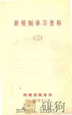 新税制学习资料  3   1993  PDF电子版封面    河南省税务局编 