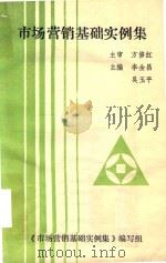 市场营销基础实例集   1992  PDF电子版封面    李全昌，吴玉平主编 