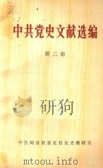 中共党史文献选编  第2册（1985 PDF版）