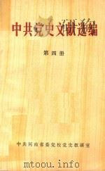 中共党史文献选编  第4册（1985 PDF版）