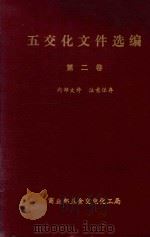 五交化文件选编  第2卷  五金、交电、化工类   1983  PDF电子版封面    商业部五金交电化工局编 