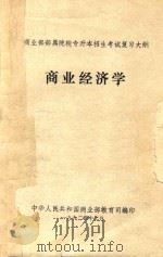 商业经济学   1992  PDF电子版封面    王俊恒主编 