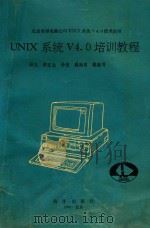 北京希望电脑公司UNIX系统V4.0技术丛书  UNIX系统V4.0培训教程   1992  PDF电子版封面    孙义编写 