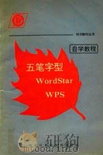 五笔字型、WordStar和WPS自学教程     PDF电子版封面    邹贻明编著 