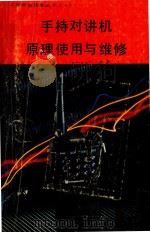 手持对讲机原理使用与维修   1992  PDF电子版封面    武延军编 