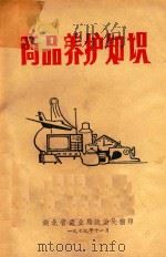 商品养护知识   1979  PDF电子版封面    湖北省商业局政治处编 