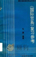 《国际贸易》复习参考     PDF电子版封面    马勇编著 