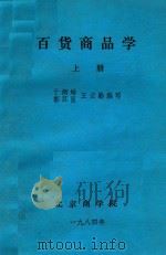 百货商品学  上   1984  PDF电子版封面    于炳皓等编写 