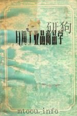 日用工业品商品学   1983  PDF电子版封面    黑龙江商学院编 