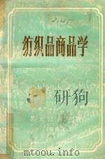 纺织品商品学   1983  PDF电子版封面    黑龙江商学院编 