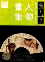 现代人物画库  人物画集（1992 PDF版）