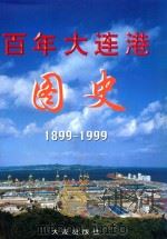 百年大连港图史  1899-1999   1999  PDF电子版封面  7806126767  《百年大连港图史》编辑委员会编 