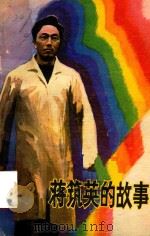 蒋筑英的故事   1983  PDF电子版封面    戴焕梅，范凯波编 