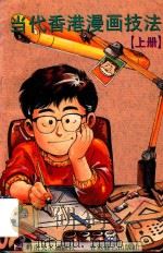 当代香港漫画技法  上（1993 PDF版）