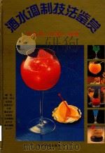 酒水调制技法鉴赏  鸡尾酒·红茶·咖啡（1995 PDF版）