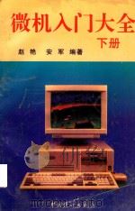 微机入门大全  下   1995  PDF电子版封面  7503720379  赵艳，安军编著 