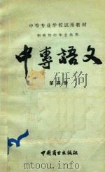 中专语文  第4册   1986  PDF电子版封面    程厦千主编 