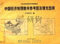 中国经济地理教学参考图及填充图册（1994 PDF版）
