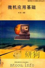 微机应用基础   1994  PDF电子版封面  7561311125  郑渭编 