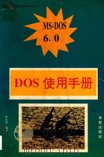 DOS 6.0使用手册   1994  PDF电子版封面  7507708853  林龙震编著；徐嵩杰等改编 