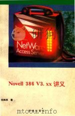 Novell 386 V3.XX讲义   1993  PDF电子版封面  7507708055  林枫英著；甘登岱等改编 
