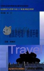 《中国旅游地理》教师手册（ PDF版）