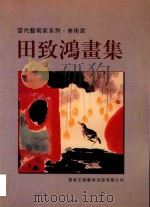 当代艺术家系列  美术家  田致鸿画集   1998  PDF电子版封面  9628477013   