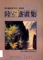 当代艺术家系列  美术家  陆宏盛画集   1998  PDF电子版封面  9628477013   