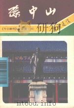 孙中山（1986 PDF版）