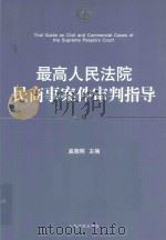 最高人民法院民商事案件审判指导  第1卷（ PDF版）