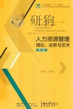 人力资源管理理论、实务与艺术  第2版     PDF电子版封面    李长江主编 
