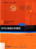 SPSS数据分析教程     PDF电子版封面    刘爱玉 