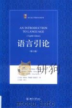 语言引论  第8版（ PDF版）