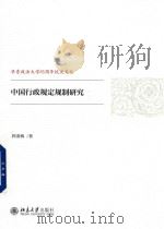 中国行政规定规制研究（ PDF版）