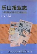 乐山报业志（1997 PDF版）