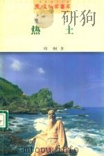 热土   1999  PDF电子版封面  7541118265  周纲著 