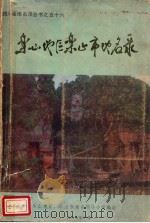 四川省乐山地区乐山市地名录（1985 PDF版）
