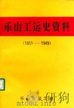 乐山工运史资料（1851-1949）（1996 PDF版）
